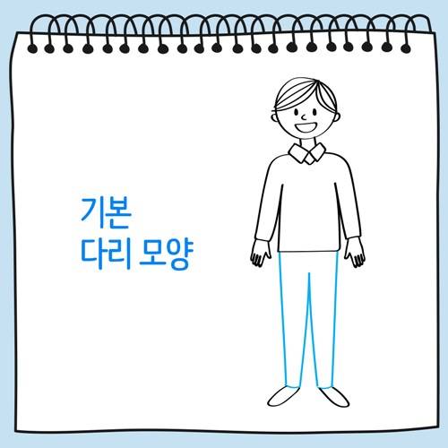 기본 다리 모양
