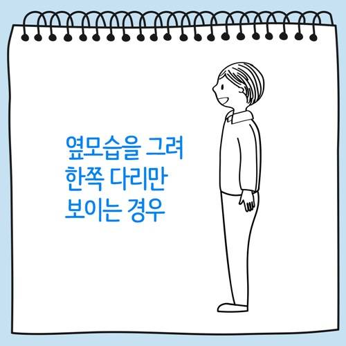 옆 모습을 그려 한쪽 다리만 보이는 사람그림