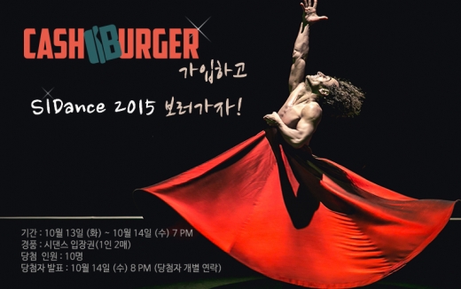 티모넷 ‘캐시버거 가입하고 2015 서울세계무용축제 가자’ 행사