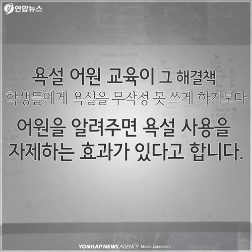 욕설 어원 교육이 그 해결책 학생들에게 욕설을 무작정 못 쓰게 하기보다 어원을 알려주면 욕설 사용을 자제하는 효과가 있다고 합니다.