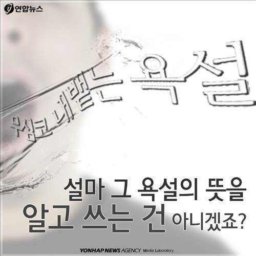 무심코 내뱉는 욕설 설마 그 뜻을 알고 쓰는 건 아니겠죠?