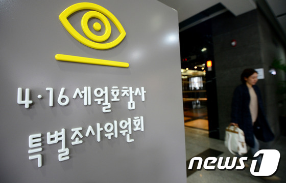 4ㆍ16세월호참사 특별조사위원회./뉴스1 © News1 박정호 기자