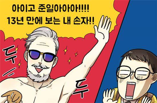 마일로 작가의 삼성 브랜드 웹툰 '마이그랜파리포트'