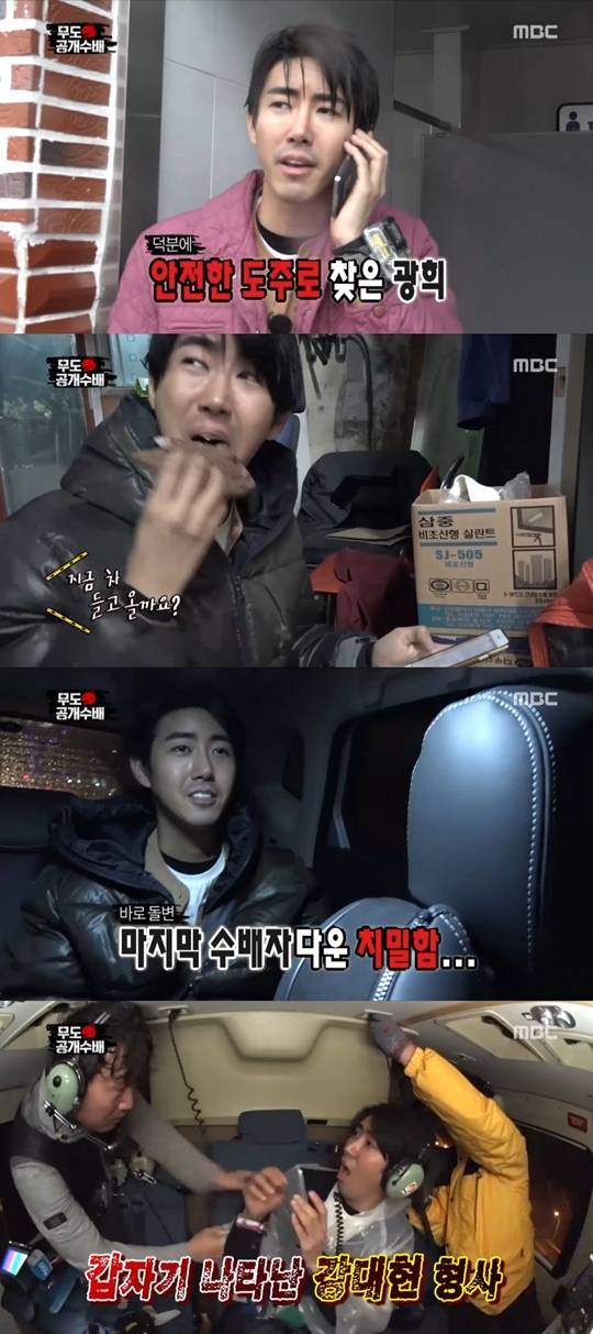 광희 무한도전 추격전 황드캐리 유재석 무도 공개수배