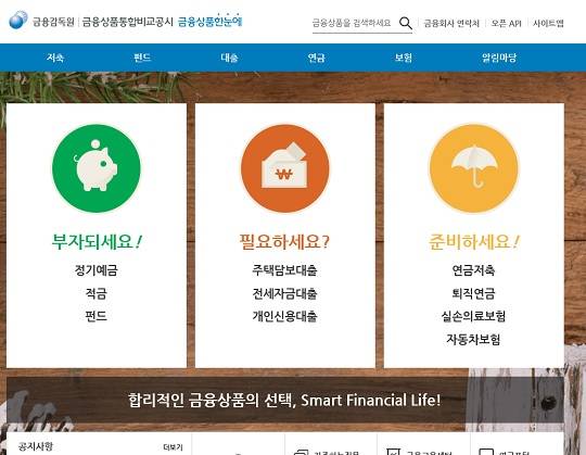 금융상품들을 한곳에 모아놓고 가격별로 비교할 수 있는 사이트 '금융상품한눈에'가 오픈했다.(사진= 금융상품한눈에 사이트 http://finlife.fss.or.kr 캡쳐)