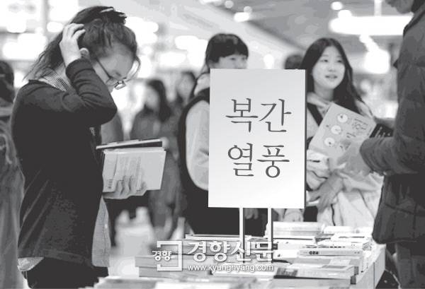 출판계의 절판 서적 복간 바람이 일면서 독자들이 1980~1990년대 작품들을 쉽게 만날 수 있게 됐다. 경향신문 자료사진