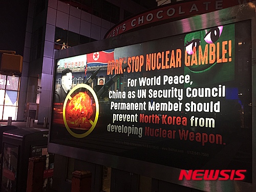 【뉴욕=뉴시스】노창현 특파원 = 북한의 수소폭탄 실험을 규탄하는 광고가 8일(현지시간) 뉴욕 맨해튼 거리에 등장&#54776;다. 브로드웨이와 48가가 교차하는 거리 광고판에 게재된 이 광고는 영문으로 "북한: 핵도박 중단하라!'는 의미의 붉은색 제목과 함께 "세계 평화를 위해 유엔 안보리 상임이사국인 중국은 북한의 핵무기 개발을 막아야 한다"고 중국의 적극적인 행동을 촉구하고 있다. 광고는 이날부터 2주간 게시될 예정이다.광고를 게시한 주인공은 수년전부터 맨해튼과 플러싱 등 주요 거리에 꾸준히 북핵문제, 역사문제 등에 관한 의견광고와 캠페인 광고를 올리고 있는 브리지 엔터프라이즈(가교)의 한태격 대표다. 2016.02.08. <사진=브리지 엔터프라이즈 제공>   robin@newsis.com