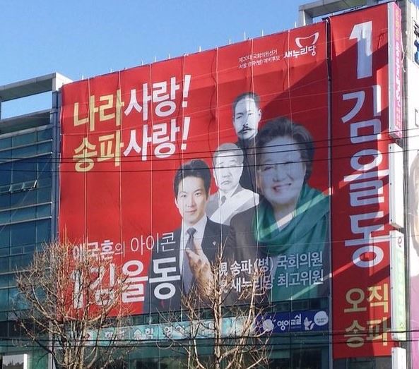 김을동 의원 선거 현수막. 온라인 커뮤니티 갈무리