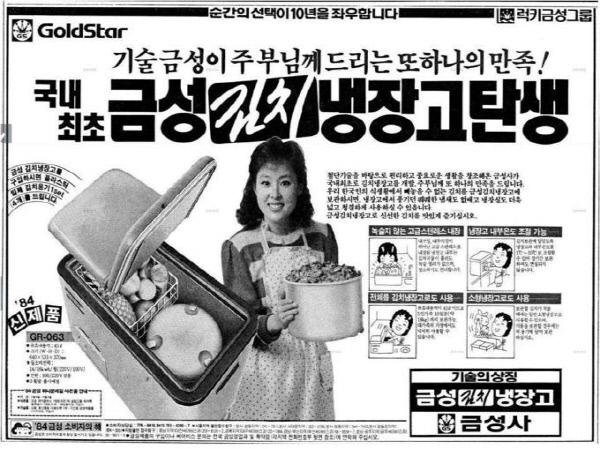 금성사의 1984년 김치냉장고 신문 광고.