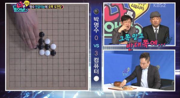 ‘알파고’에 이어 방송에 연이어 등장한 오목 인공지능 프로그램, 일명 ‘알파오’가 ‘알파고’의 인기에 편승해 화제다. ‘나를 돌아봐’ 박명수는 물론 ‘1박 2일’ 멤버들을 충격에 몰아넣었던 ‘알파오’. ‘알파오’의 파훼법과 현주소에 대해 오목 프로기사, 김종수 5단이 입을 열었다. 사진=방송 화면 캡처.