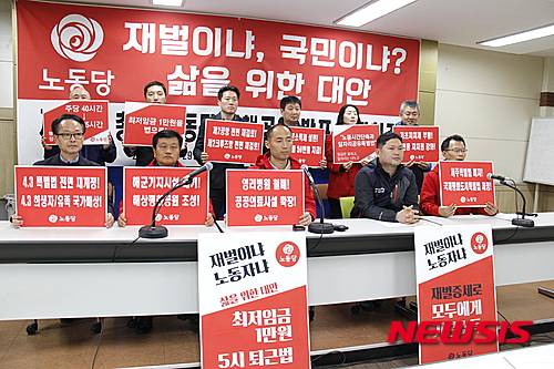 【제주=뉴시스】장재혁 기자 = 노동당은 29일 오전 제주도의회 도민의 방에서 기자회견을 열고 20대 총선 주요 정책으로 최저임금 1만원법, 기본소득법, 5시 퇴근법 제정과 의료민영화 관련법 폐지 등을 제시했다.2016.03.29. jjhyej@newsis.com