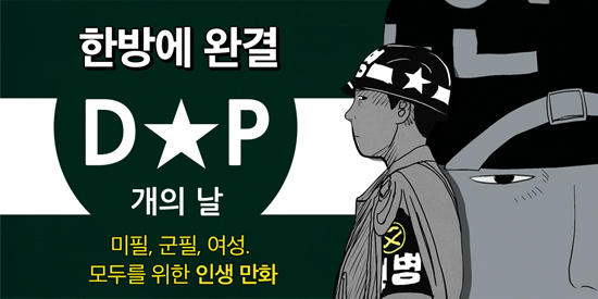 얼마 전 완간된 만화 <DP 개의 날>(전 4권)은 탈영병 잡는 육군 헌병대 이야기를 다룬다.
