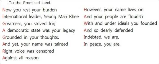 시 '우남찬가' 전문. 각 행의 첫 글자만 따면 '한반도 분열 친일인사 고용 민족 반역자 한강다리 폭파 국민버린 도망자 망명정부건국 보도연맹학살' 이라고 읽힌다. ⓒ데일리안