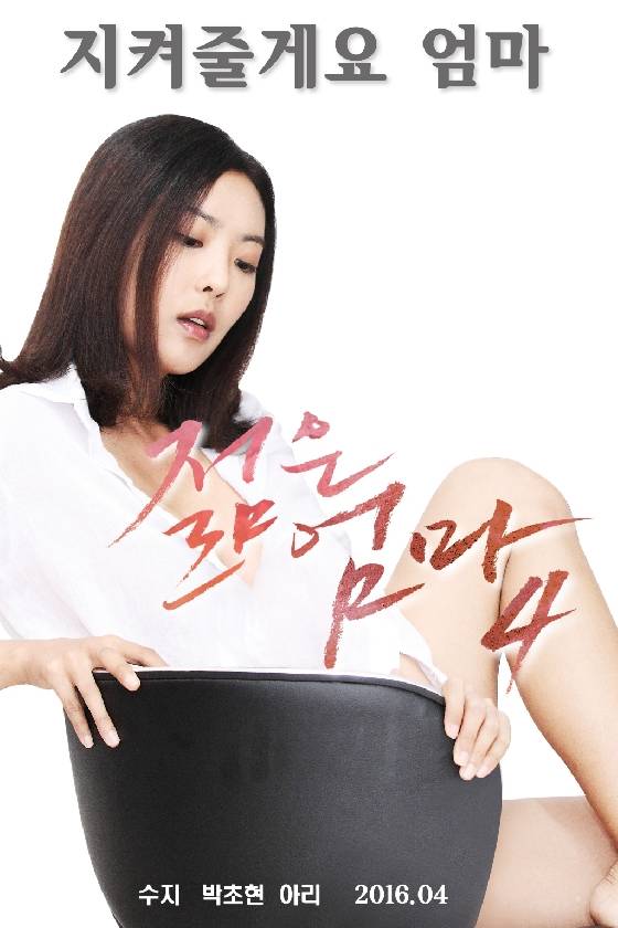 영화 '젊은엄마4' 포스터 / 사진=골든타이드픽처스 제공