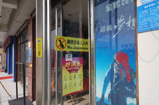 베이징 도심 복판의 한 가게에서 개 출입을 금지하는 그림과 함께 ‘일본인 출입금지’라는 팻말을 붙여놓았다.