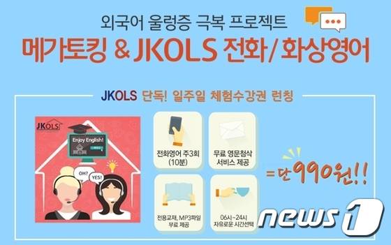 © News1 롯데마트몰은 다음달 8일까지 '메가토킹&JKOLS 전화 영어'를 저렴한 가격에 판매한다.