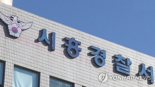 경기 시흥경찰서 [연합뉴스TV 제공]