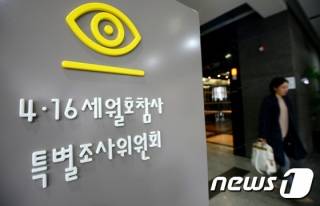 4.16세월호참사 특별조사위원회/사진=뉴스1