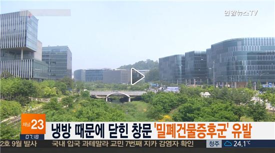 '밀폐건물증후군' / 사진=연합뉴스TV 뉴스화면 캡처