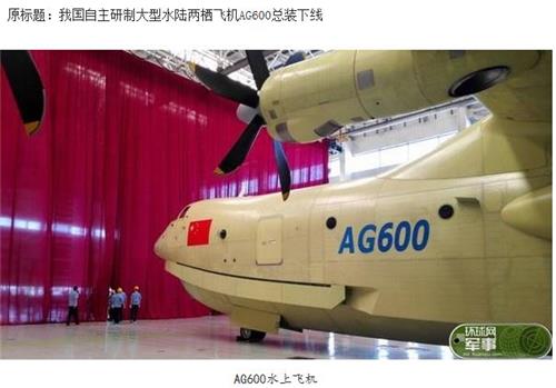 중국이 만든 세계 최대 수륙양용 구조기 AG600