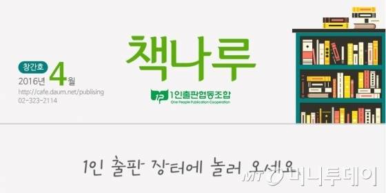 서울 마포구를 중심으로 하는 '1인출판협동조합'은 조합 출판사들의 이야기를 담은 웹자보 '책나루'를 발간하고 있다. /사진제공=1인출판협동조합