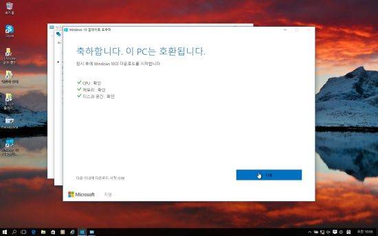 호환성 검사를 받은 후 조건을 충족하면, 축하를 받으며 업데이트 설치를 시작한다