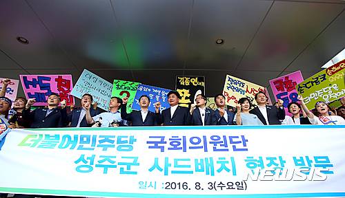 【성주=뉴시스】김동민 기자 = 더불어민주당 소속 의원 8명과 김홍걸 전 더불어민주당 국민통합위원장이 3일 오후 사드(THAAD, 고고도미사일방어체계)배치지역으로 확정된 경북 성주군 군청 대강당에서 열린 ‘더불어민주당 국회의원단 성주군민 현장 간담회’에 참석해 사드배치 반대 구호를 외치고 있다. 이날 간담회에는 김홍걸 전 더불어민주당 국민통합위원장, 소병훈, 김현권, 김한정, 손혜원, 표창원, 박주민 의원이 참석했다. 2016.08.03. life@newsis.com