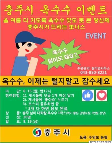 충주 살미옥수수 홍보이벤트 포스터