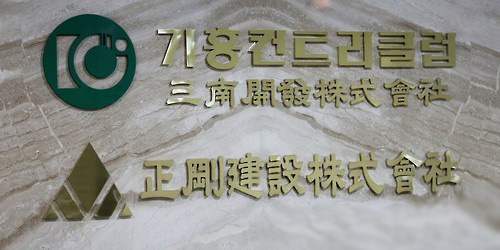 서울 서초구 반포동에 위치한 우병우 석 처가 소유 건물에 입주한 정강건설주식회사 모습.