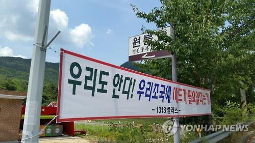 성주골프장 입구에 내걸린 사드반대 현수막. [연합뉴스 자료 사진]