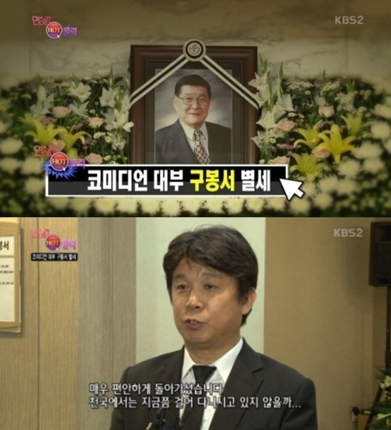 구봉서의 막내아들이 아버지의 마지막 모습에 대해 말했다. © News1star / KBS2 '연예가중계' 캡처