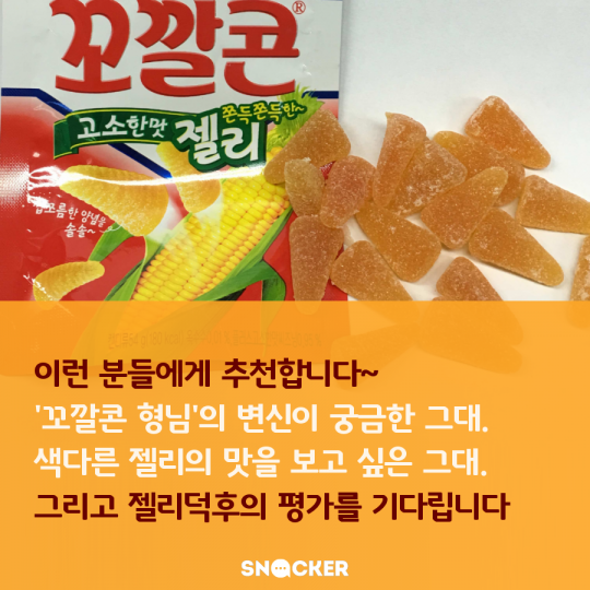 꼬깔콘 젤리
