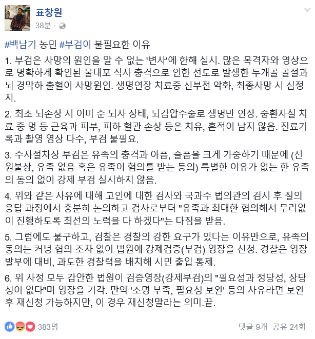 경찰 서울대병원 압수수색…표창원 “부검은 ‘변사’에 한해 실시” - 표창원 의원 페이스북 캡처