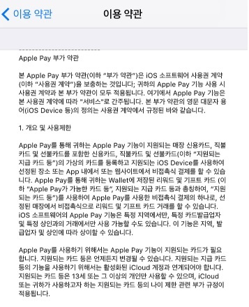 iOS 10 신규버전에 추가된 애플페이 약관