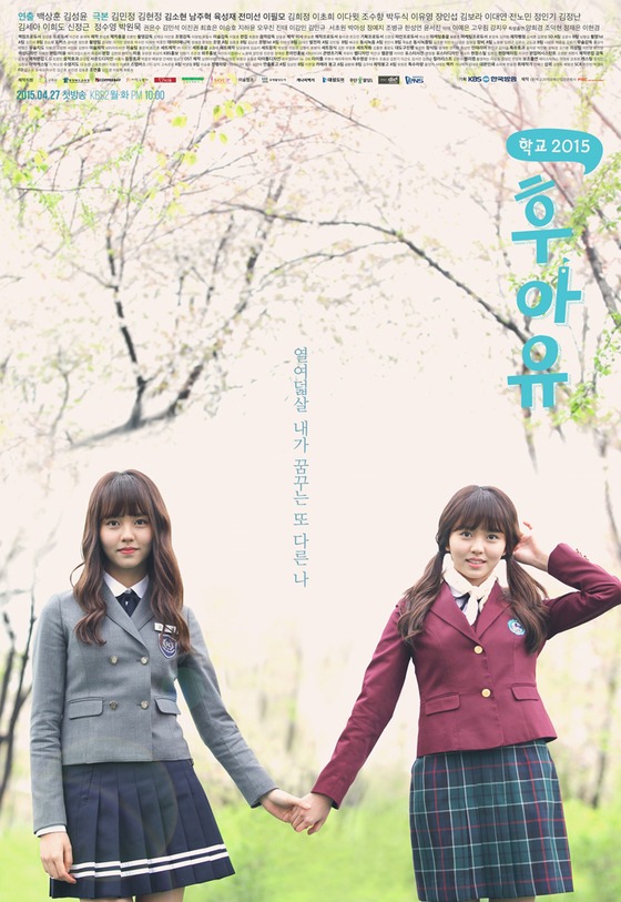 '학교' 시리즈가 '학교 2017'로 돌아온다. © News1star / KBS2 '후아유-학교 2015' 포스터