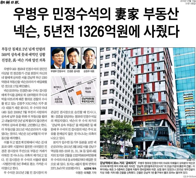 우병우 민정수석에 대한 의혹을 보도한 지난 7월 18일자 조선일보 1면