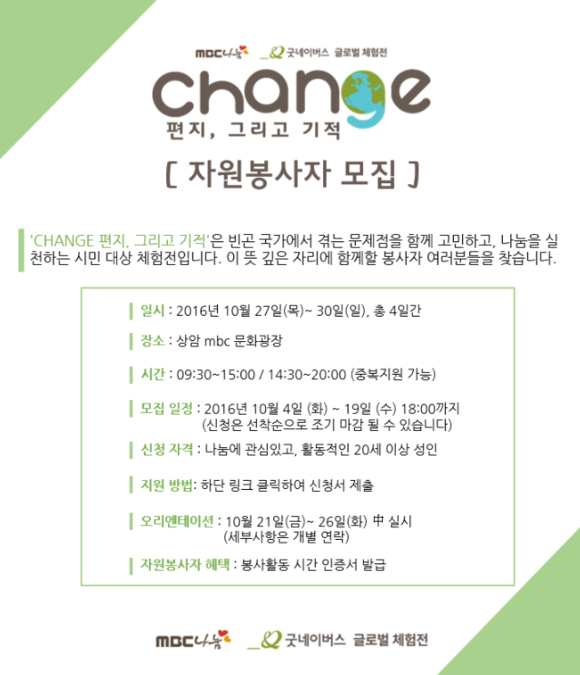 [굿네이버스] 글로벌 체험전 Change 봉사활동 자원봉사자 모집