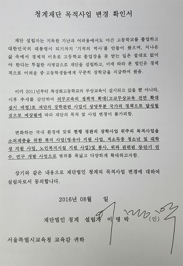 이명박 전 대통령이 설립자로서 청계재단의 목적사업 변경에 동의한다며 서울시교육청에 낸 확인서.