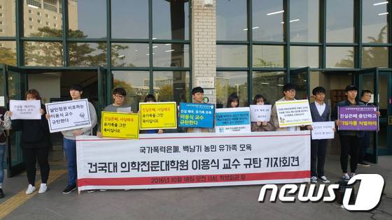 건국대 학생 10여명이 서울 광진구 건국대 교내에서 이용식 의대 교수 규탄 기자회견을 하고 있다. © News1