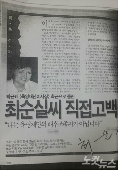 1987년 한 잡지에 실린 최순실씨의 고백 수기. 이 글에서 최씨는 대학 시절부터 이뤄진 박 대통령과의 인연에 대해 비교적 소상하게 밝혔다.