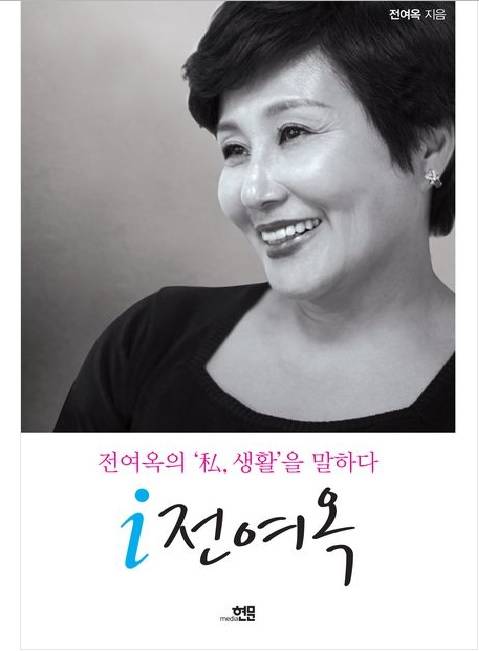 박근혜 대통령을 신랄하게 비판한 '전여옥 어록'이 다시 화제가 되고 있다./사진=전여옥 자서전 'i 전여옥' 표지