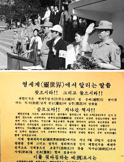 최태민씨(오른쪽 세 번째)와 큰 영애 시절 박근혜 대통령이 1975년 6월 21일 서울 서대문구 배재고 운동장에서 개최된 구국십자군 창군식 때 단상 위에 나란히 서 있다. 아래 사진은 영세계 교리를 설파하던 최태민씨가 1973년 7월 발행한 홍보전단 일부. 대한뉴스 동영상 캡처, 현대종교 제공