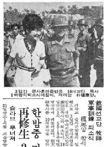 기독교 십자군 창설의 일환으로 3일간 군사훈련을 받은 대한구국선교단(단장 강신명 목사) 소속 목사들의 퇴소식에 참석한 박근혜 명예총재가 참석자들을 격려하고 있다. 경향신문 1975년 5월26일자 7면