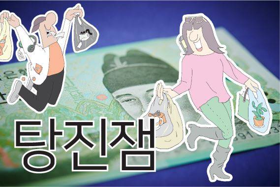 탕진은 본래 큰 재산을 다 써버리는 것을 뜻하지만, '탕진잼'은 소소하게 낭비하는 재미를 의미한다. 장기불황시대의 저항적 쇼핑이 탕진잼이다. 일러스트 박구원 기자