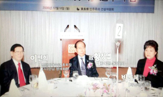 2006년 당시 박근혜 국회의원이 황장엽 전 북한 노동당 비서가 개최한 행사에 참석해 신천지 교주 이만희와 대화하고 있다.