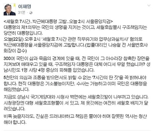 이재명 성남시장이 세월호 7시간과 관련해 박근혜 대통령을 검찰에 고발했다. (사진=이재명 시장 페이스북 캡처)