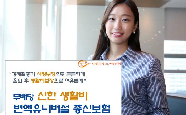 신한생활비변액유니버설종신보험은 한 개의 상품으로 활동기 사망보장과 은퇴 이후 생활보장 둘 다 받을 수 있는 멀티형 상품이다.