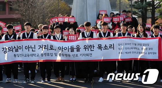 25일 오전 전북 전주시 전주교육대학교에서 전주교대 학생들이 '박근헤 퇴진! 민주주의 수호! 전주교육대학교 동맹휴업 및 공동행동' 기자회견을 하고 있다. 전주교대 총학생회에 따르면 이날 총학생회와 교생실습에 나간 학생을 제외한 예비교사 400여명이 이번 공동휴업에 함께하며 수업 대신 시국 골든벨 등의 다양한 문화행사 후 오후2시에 학교에서 한옥마을을 거쳐 풍남문광장까지 행진을 할 예정이다.2016.11.25/뉴스1 © News1 문요한 기자