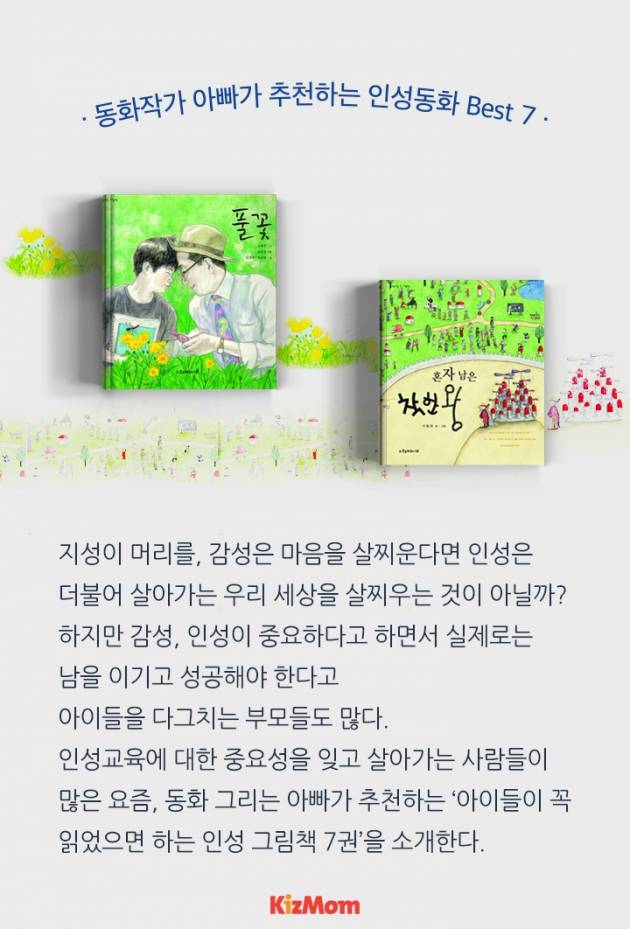 카드뉴스 - 동화작가 아빠가 추천하는 인성동화 Best 7