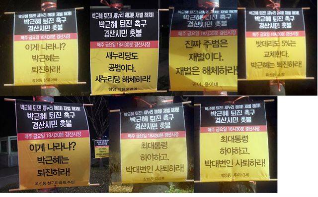 일반 시민들이 경산지역 곳곳에 내 건 박근혜대통령 하야 현수막.